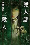 今村昌弘　サイン本　4冊セット サイン入り「屍人荘の殺人」 今村昌弘 ハードカバー - メルカリ